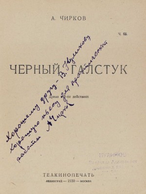 [Чирков А., автограф]. Чирков А. Черный галстук. Драма в 5 действиях. Л.; М.: Теакинопечать, 1930.